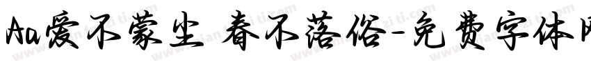 Aa爱不蒙尘 春不落俗字体转换